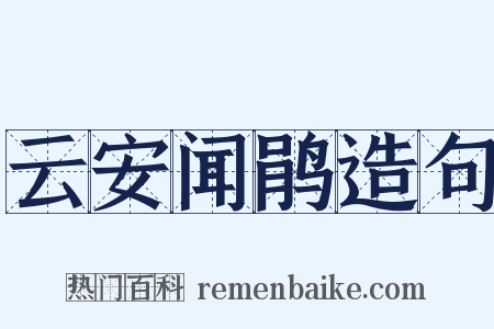 云安闻鹃造句是什么意思的图片